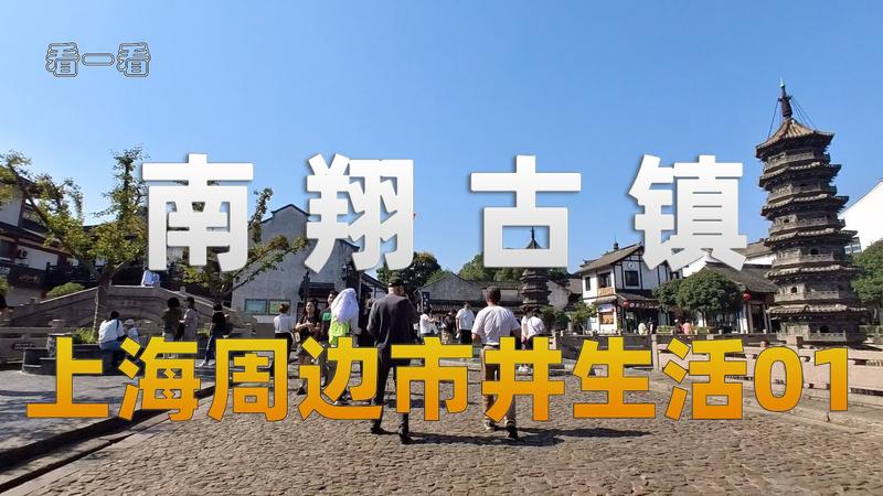 南翔古镇最佳路线