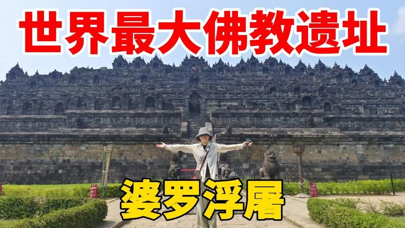 印尼婆罗浮屠名胜古迹