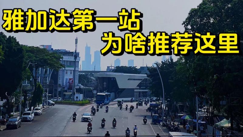 印尼雅加达旅游