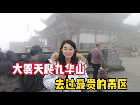 去一趟九华山要花多少钱