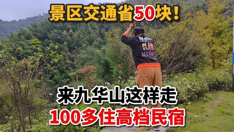 去趟九华山1000块钱够吗