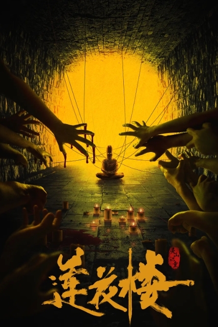 吉祥楼莲花楼