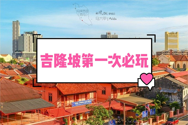 吉隆堡为什么不建议去