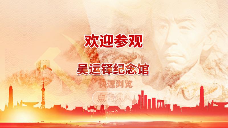 吴运铎纪念馆简介
