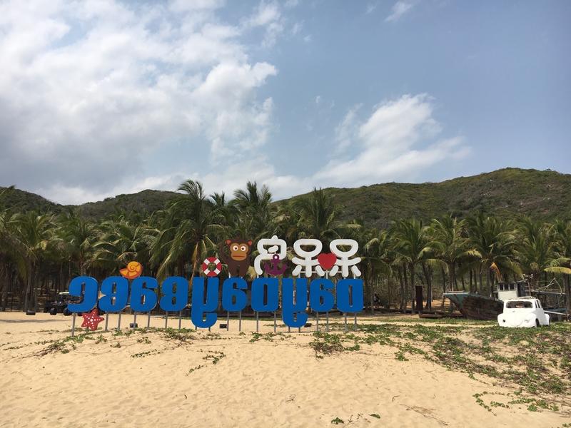 呆呆岛值不值得去