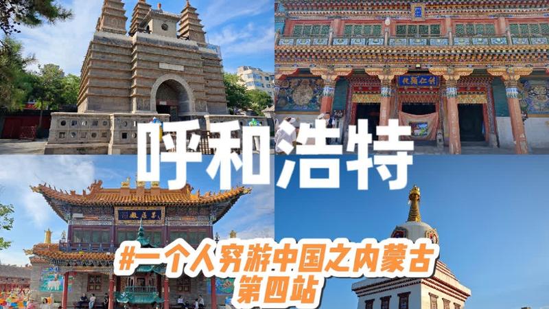 呼市十大名胜古迹