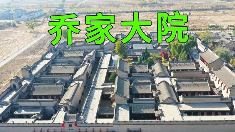 和乔家大院齐名的大院