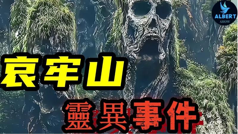 哀牢山到底有多可怕