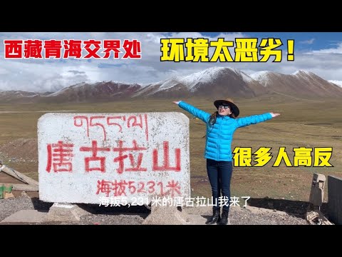 唐古拉山口海拔高度是多少米高