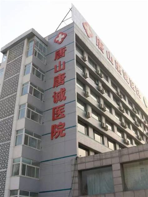 唐诚医院靠谱吗