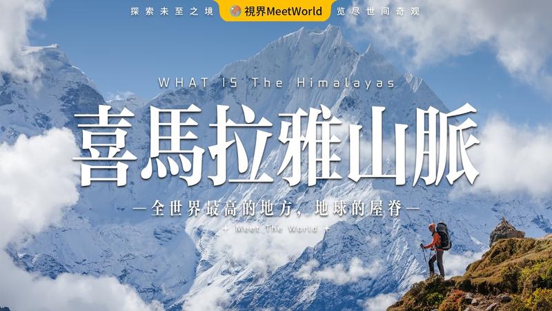 喜马拉雅山脉在哪个洲