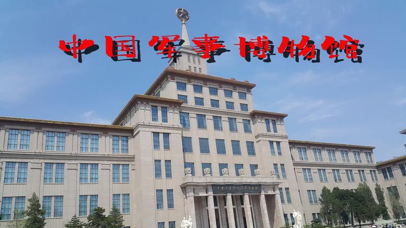 国家博物馆和军事博物馆距离多远