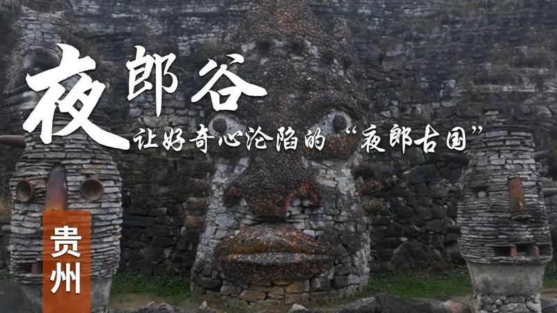 夜郎谷不能随便去的原因