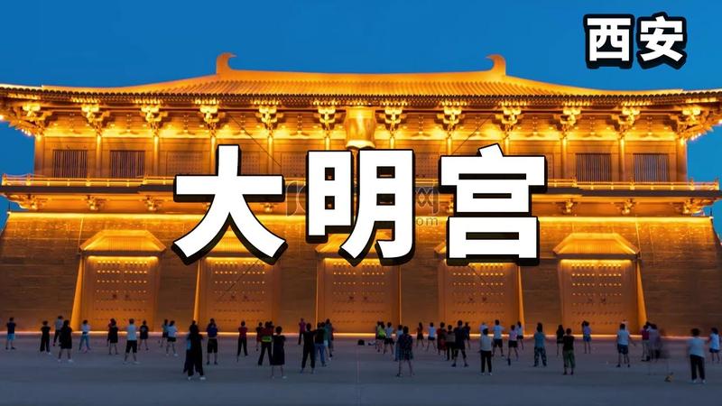 大明宫是哪个帝王建的