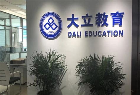 大立教育怎么样靠谱吗