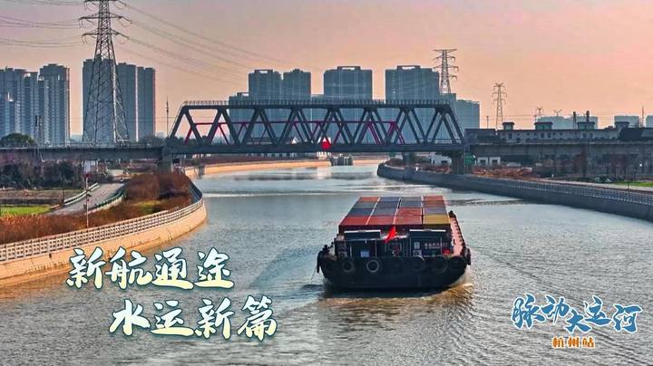 大运河通航段有哪些