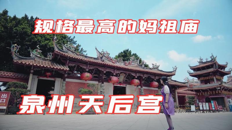 天后宫和妈祖庙的区别