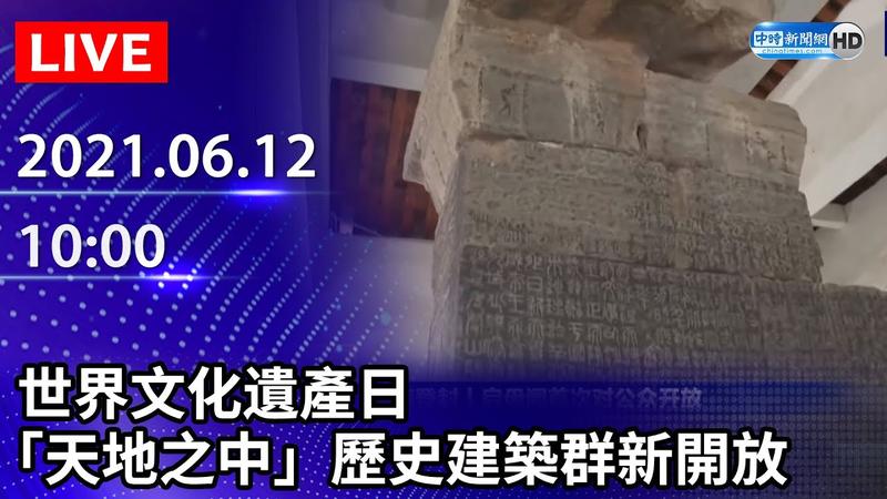 天地之中世界文化遗产