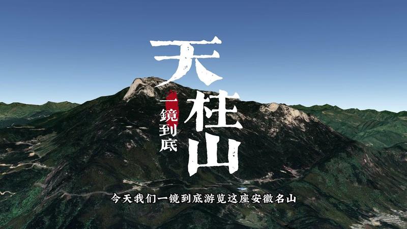 天柱山是哪里