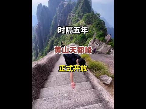 天都峰26年开放时间