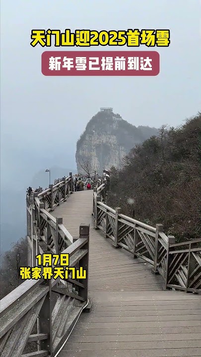 天门山雪景真实图片