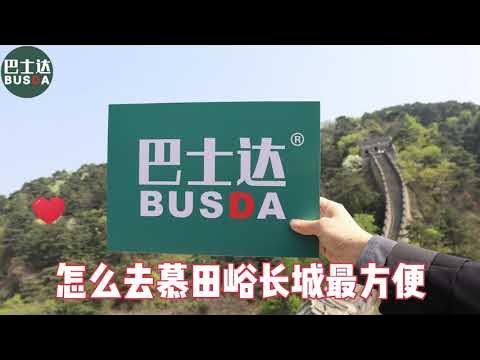 如何去慕田峪长城最方便