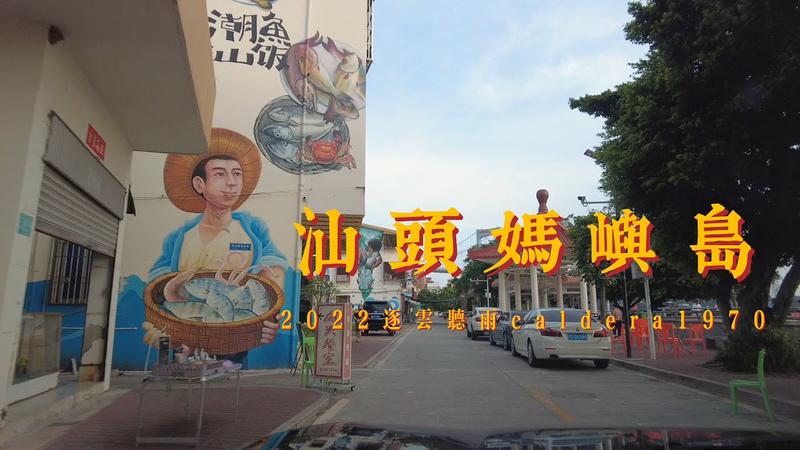 妈屿岛最出名三个景点