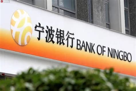 宁波银行安全可靠吗