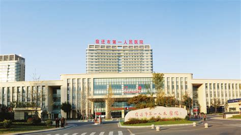 宿迁第二医院是否可靠