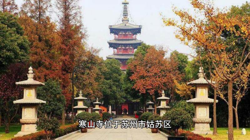 寒山寺是在哪里