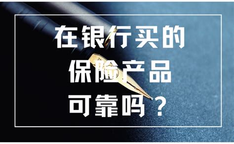 对于保险可靠吗