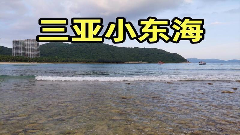 小东海必去三个景点