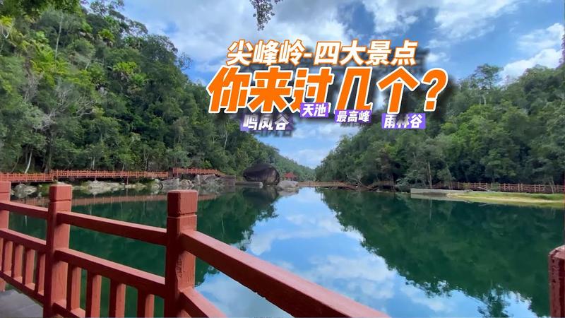 尖峰岭收费价目表