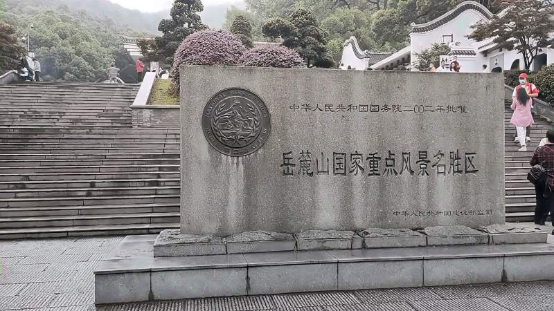 岳麓山风景名胜区