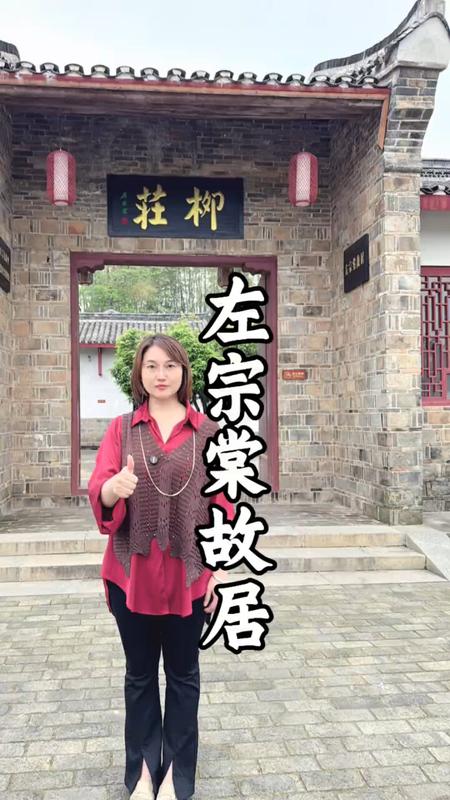 左宗棠故居柳庄简介