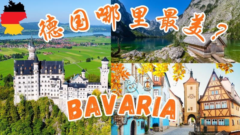 巴伐利亚州有哪些城市