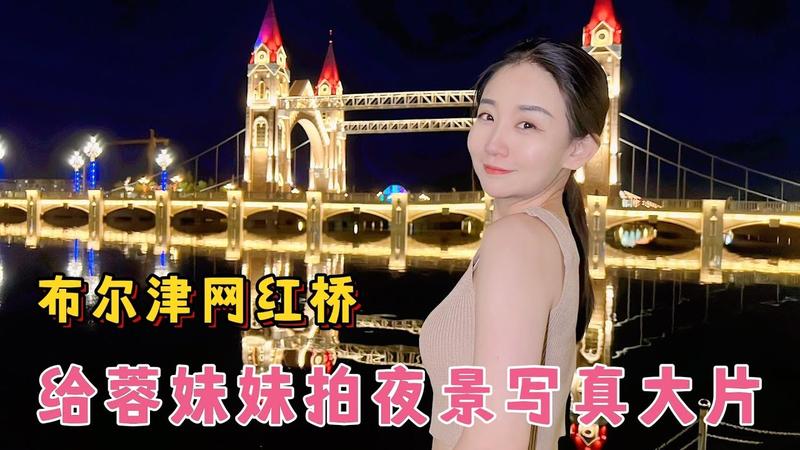 布尔津网红桥