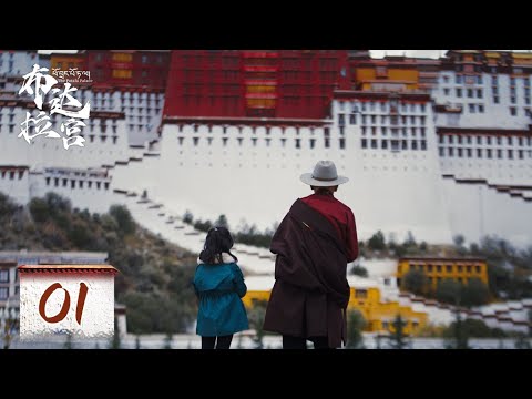 布达拉宫纪录片
