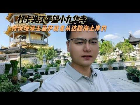 平望小九华寺简介