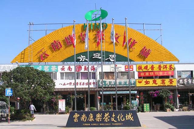 康乐茶文化城