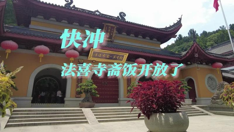 开福寺斋饭开放时间