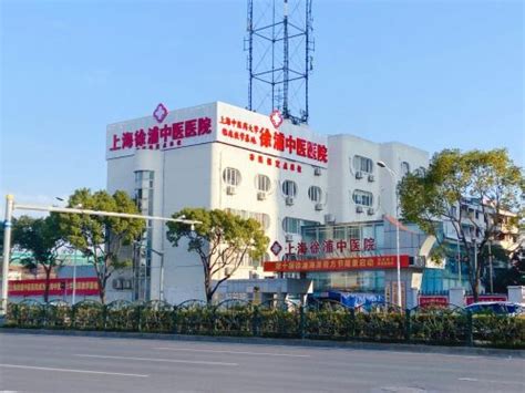 徐浦中医院靠谱吗