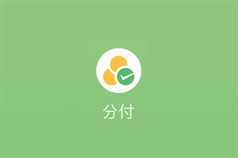微信分付靠谱么