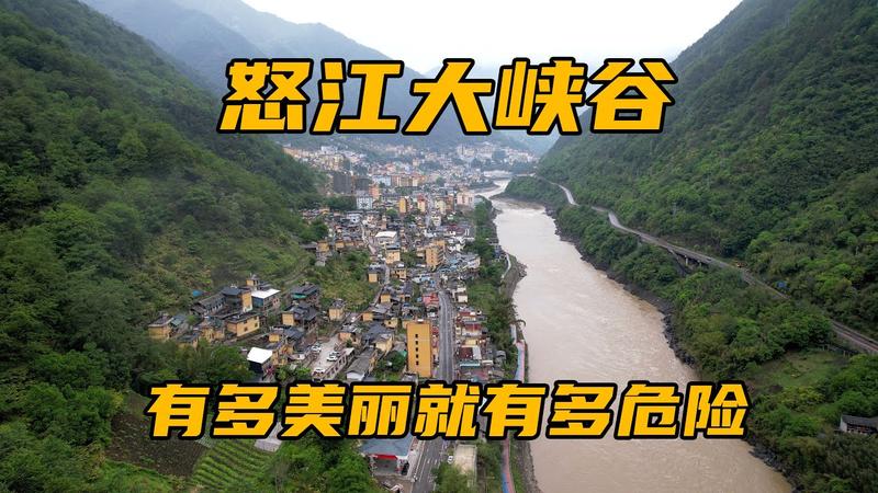 怒江大峡谷值得去吗
