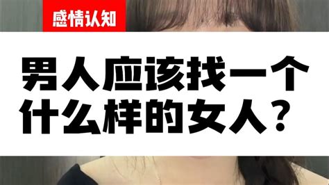 找一个什么样的女人当媳妇最可靠