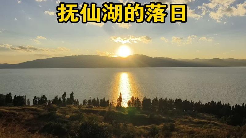 抚仙湖看日落最佳地点