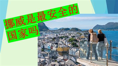 挪威安全吗