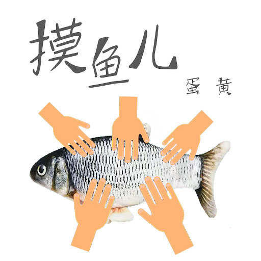 摸鱼儿海是哪里