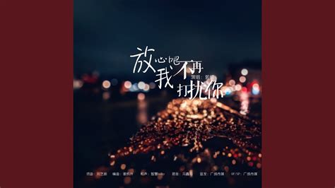 放心吧我不再打扰你原唱