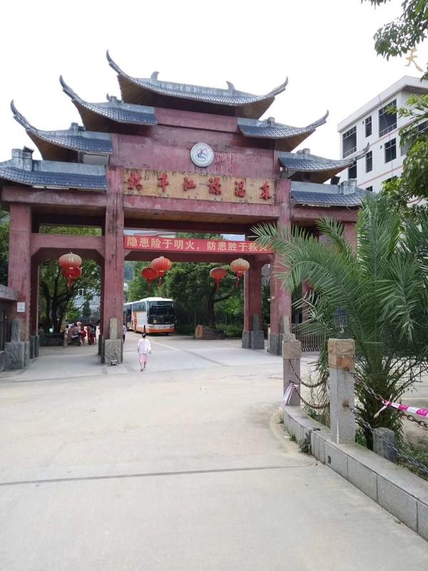 新丰江源温泉旅游度假山庄